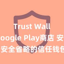 Trust Wallet Google Play商店 安全省略的信任钱包贬责神色