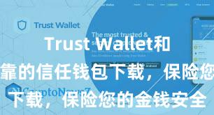 Trust Wallet和BSC 安全可靠的信任钱包下载，保险您的金钱安全