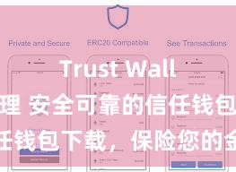 Trust Wallet私钥管理 安全可靠的信任钱包下载，保险您的金钱安全