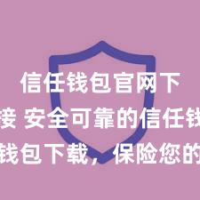 信任钱包官网下载链接 安全可靠的信任钱包下载，保险您的财富安全