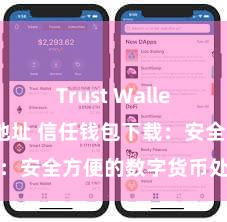 Trust Wallet苹果下载地址 信任钱包下载：安全方便的数字货币处治器具