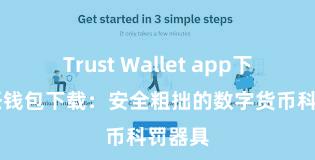 Trust Wallet app下载 信任钱包下载：安全粗拙的数字货币科罚器具