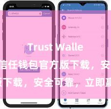 Trust Wallet加密钱包 信任钱包官方版下载，安全可靠，立即赢得！