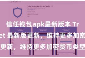 信任钱包apk最新版本 Trust Wallet 最新版更新，维持更多加密货币类型