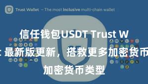 信任钱包USDT Trust Wallet 最新版更新，搭救更多加密货币类型