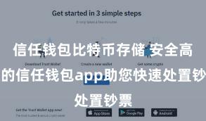 信任钱包比特币存储 安全高效的信任钱包app助您快速处置钞票