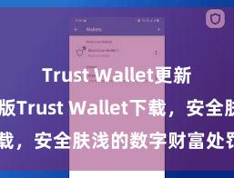 Trust Wallet更新日志 安卓版Trust Wallet下载，安全肤浅的数字财富处罚用具!