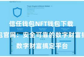 信任钱包NFT钱包下载 信任钱包官网：安全可靠的数字财富搞定平台