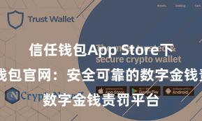 信任钱包App Store下载 信任钱包官网：安全可靠的数字金钱责罚平台