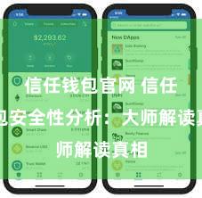 信任钱包官网 信任钱包安全性分析：大师解读真相