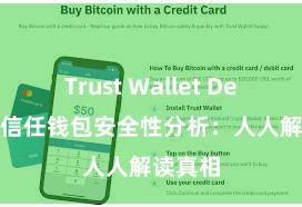 Trust Wallet Defi钱包 信任钱包安全性分析：人人解读真相