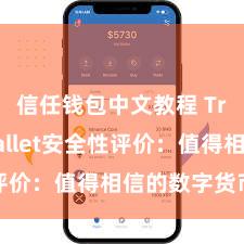 信任钱包中文教程 Trust Wallet安全性评价：值得相信的数字货币钱包