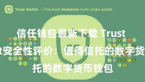 信任钱包最新下载 Trust Wallet安全性评价：值得信托的数字货币钱包