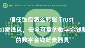 信任钱包怎么转账 Trust Wallet加密钱包，安全可靠的数字金钱贬责器具